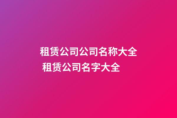 租赁公司公司名称大全 租赁公司名字大全